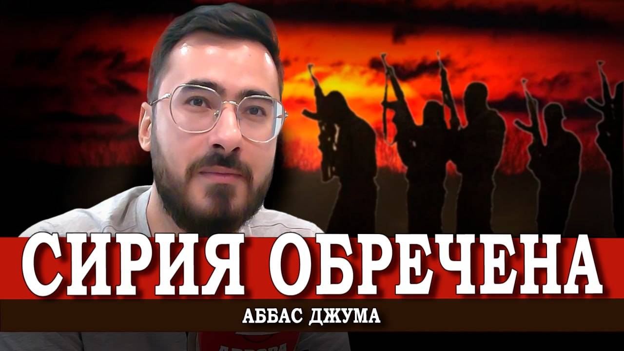 Россия отвлеклась, или Почему всем не до Сирии | Аббас Джума