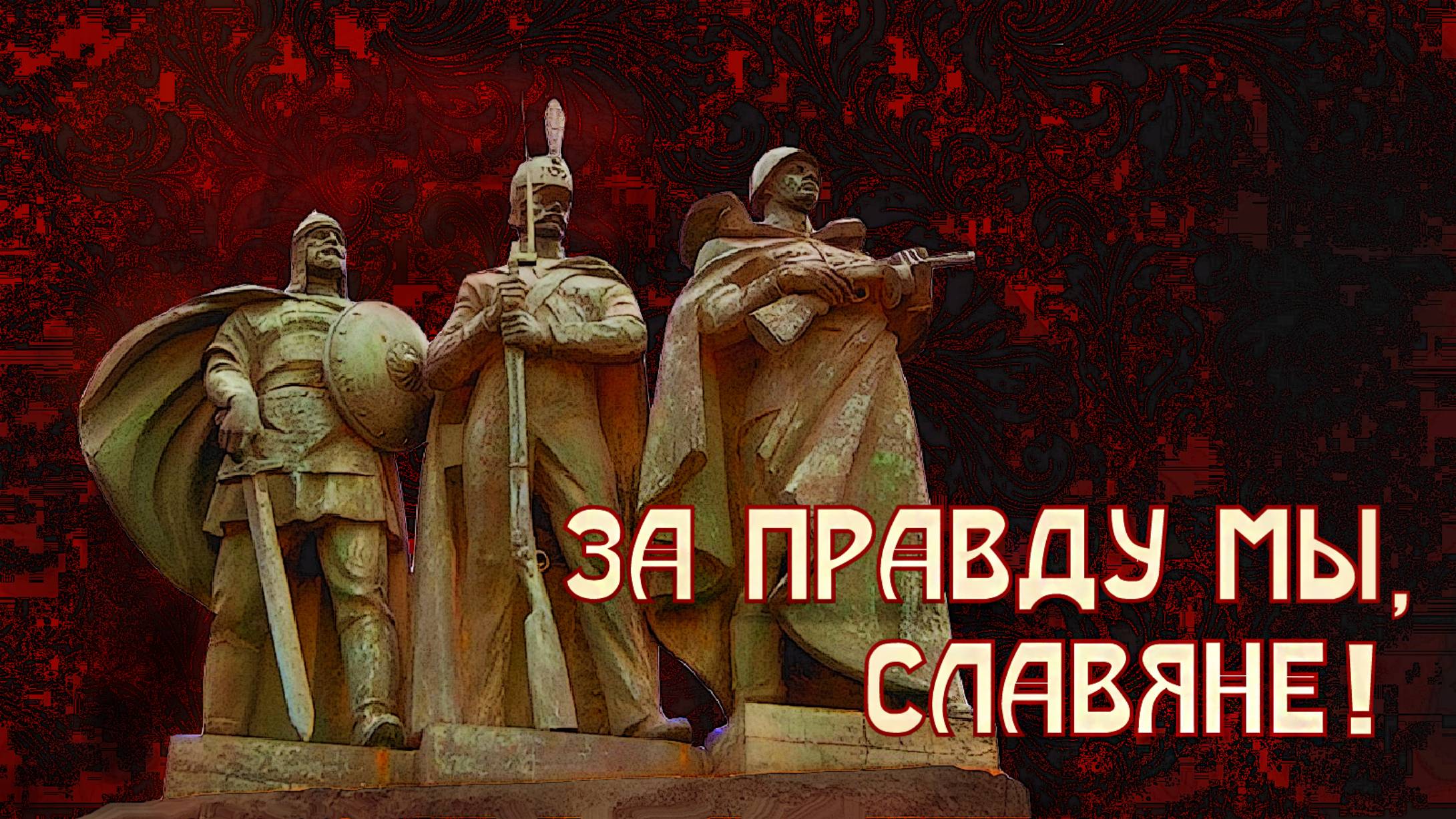 За правду мы, славяне!
