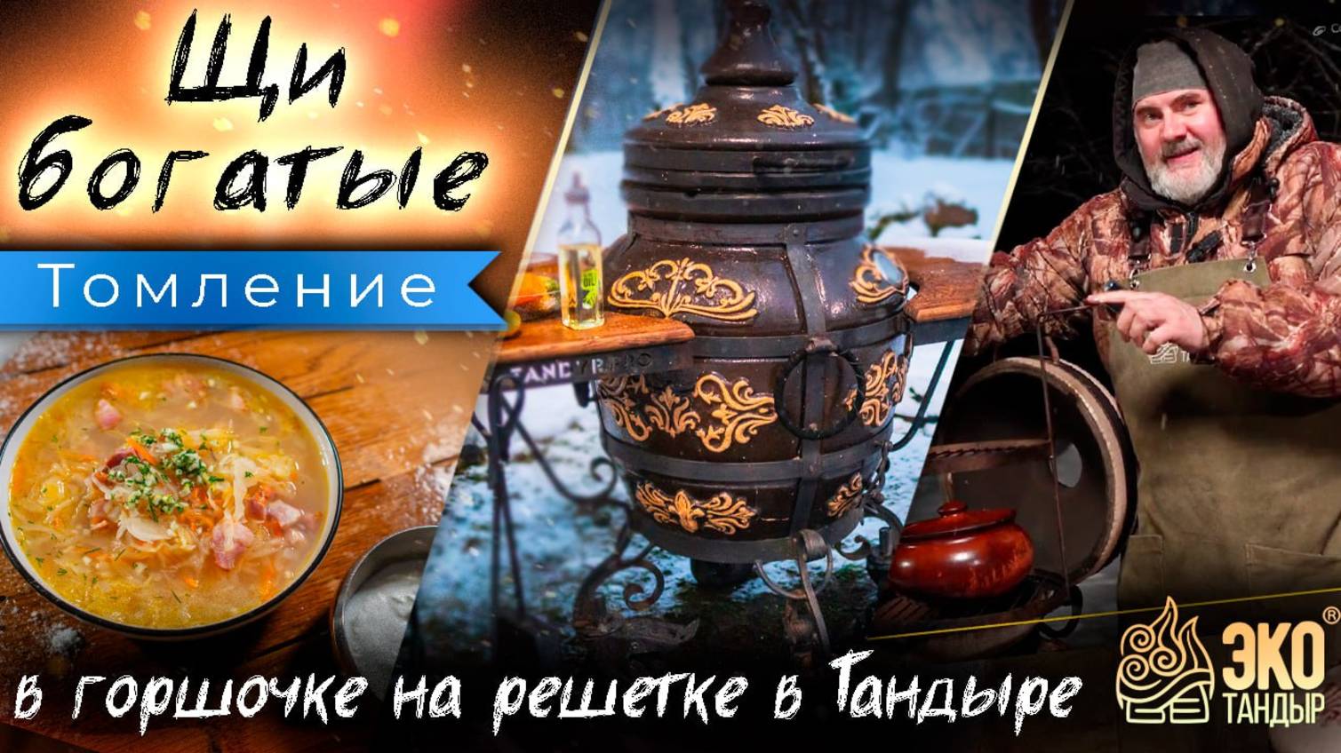 Щи в тандыре. Щи Богатые - рецепт для тандыра Гранд. Щи с мясом, томим как в русской печи