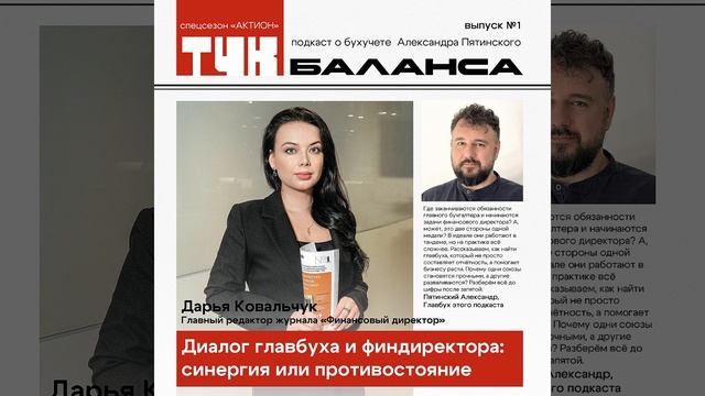 Дарья Ковальчук. Диалог главбуха и финдиректора: синергия или противостояние