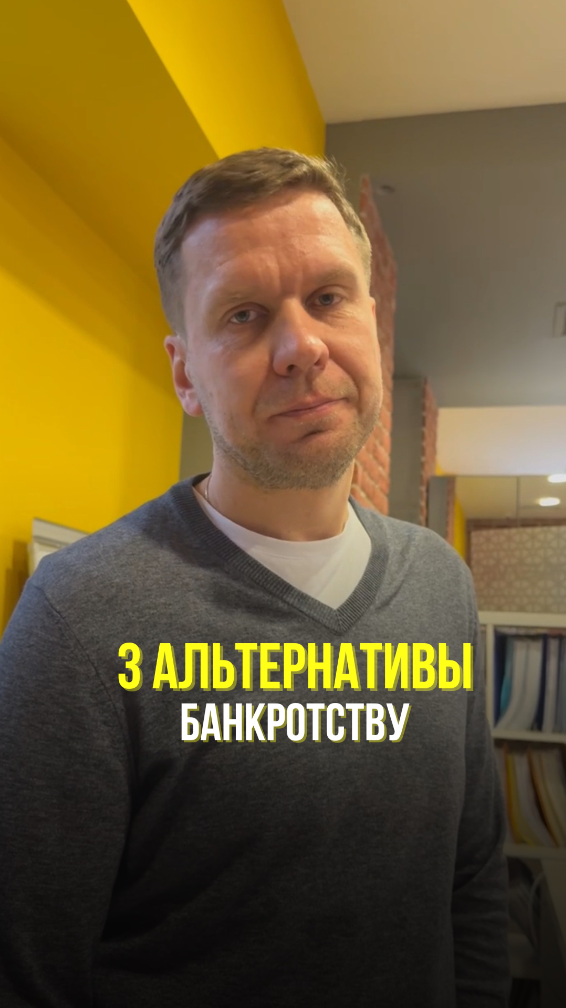 3 АЛЬТЕРНАТИВЫ БАНКРОТСТВУ! #юридическиесоветы #банкротство #банкротствофизлиц