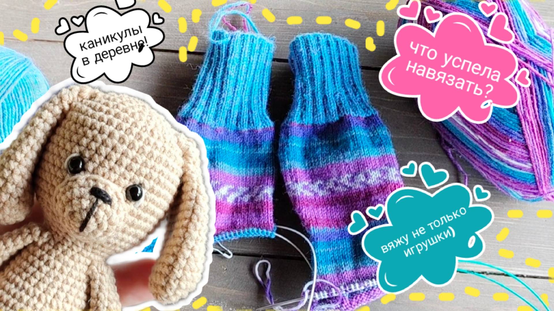 Вязальный ВЛОГ из деревни, что взяла с собой и что успела связать #вязовлог #игрушки #амигуруми