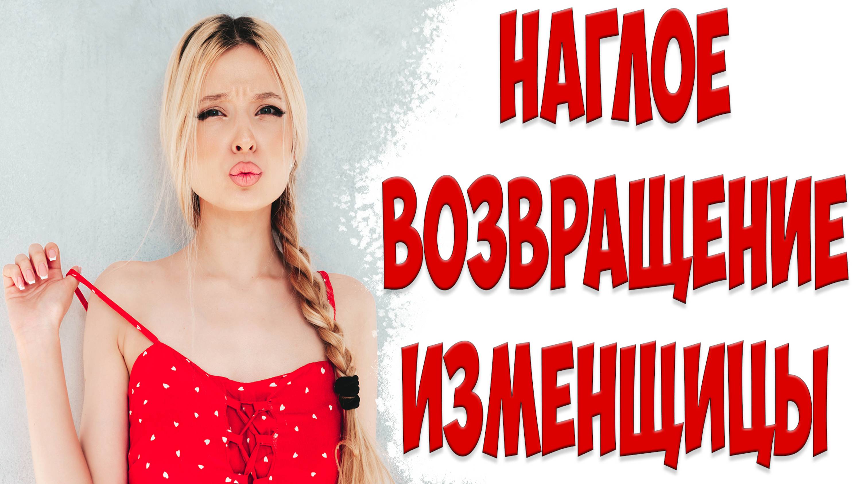 НАГЛЫЙ ВОЗВРАТ бывшей жены. В чем опасность, когда жена ушла и хочет вернуться.