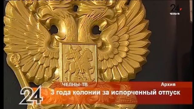 3 года колонии за испорченный отпуск