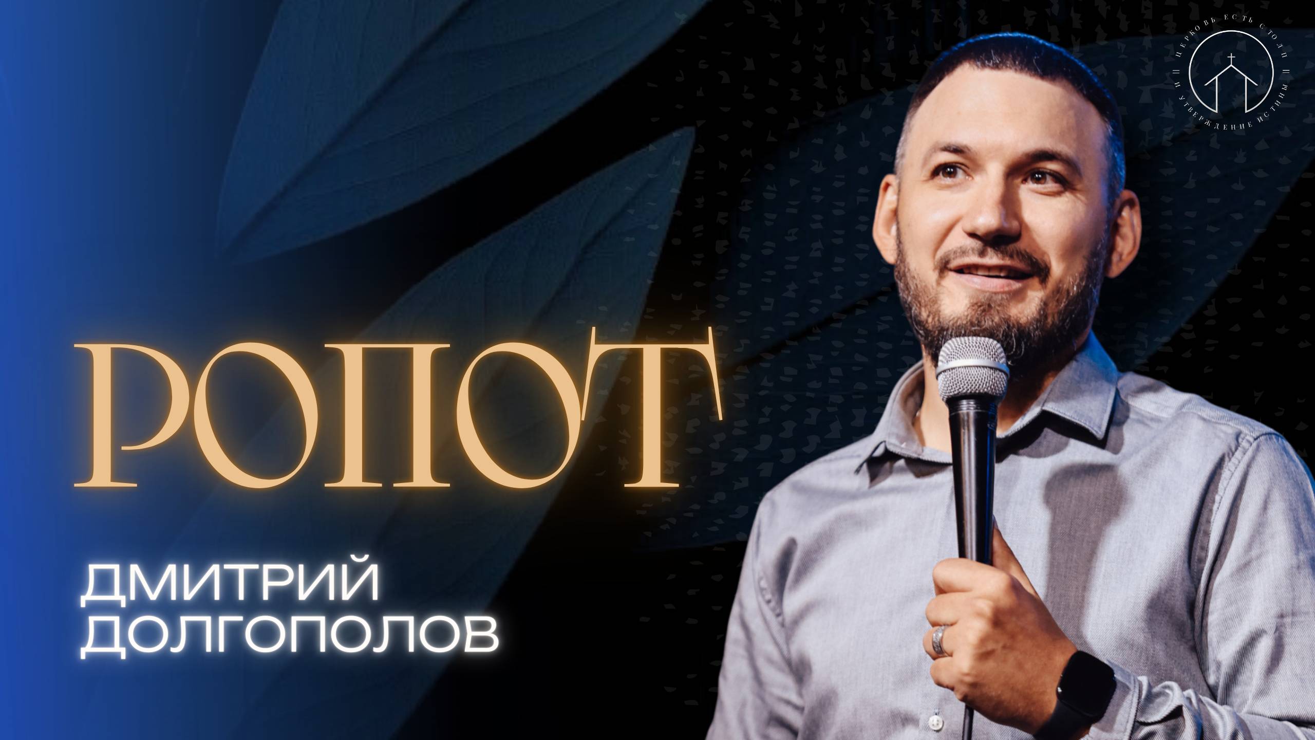 проповедь 30.03.25 "Ропот" Дмитрий Долгополов