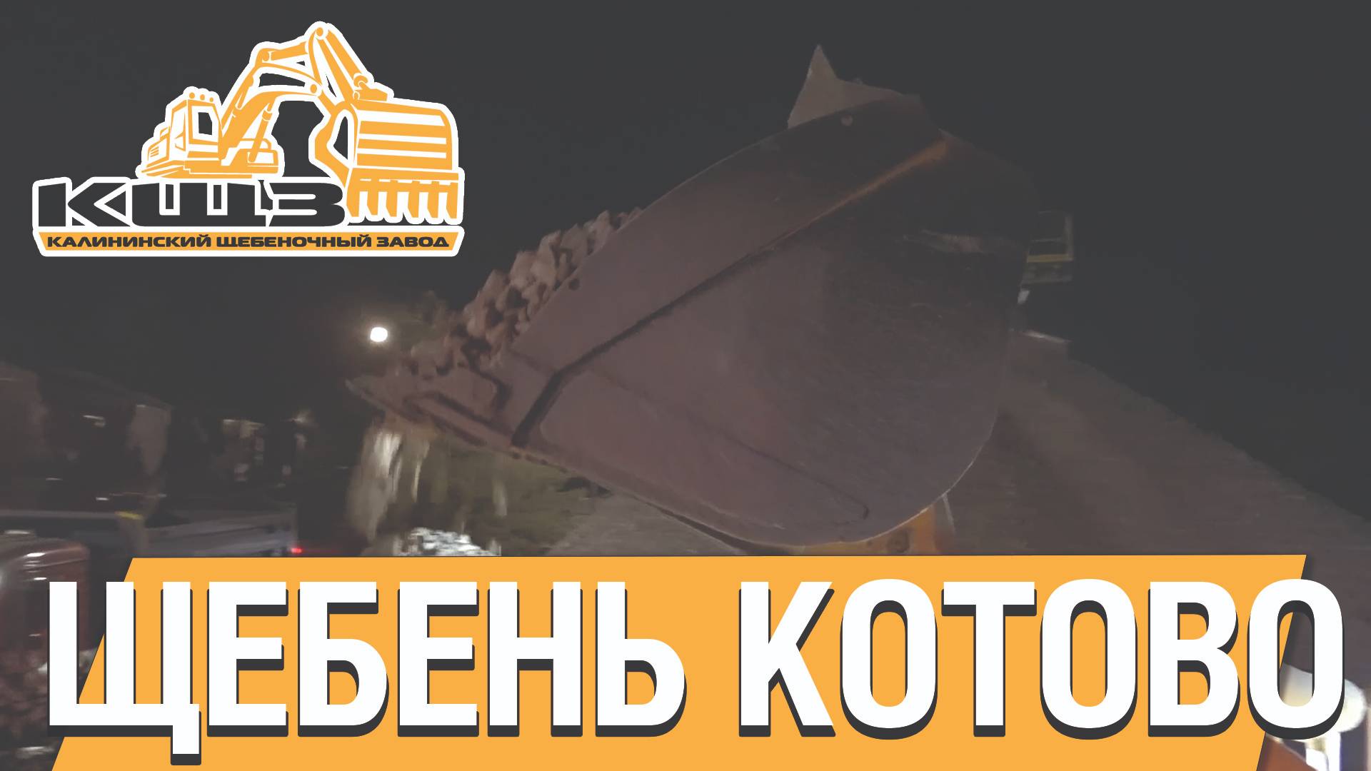 Щебень Котово.