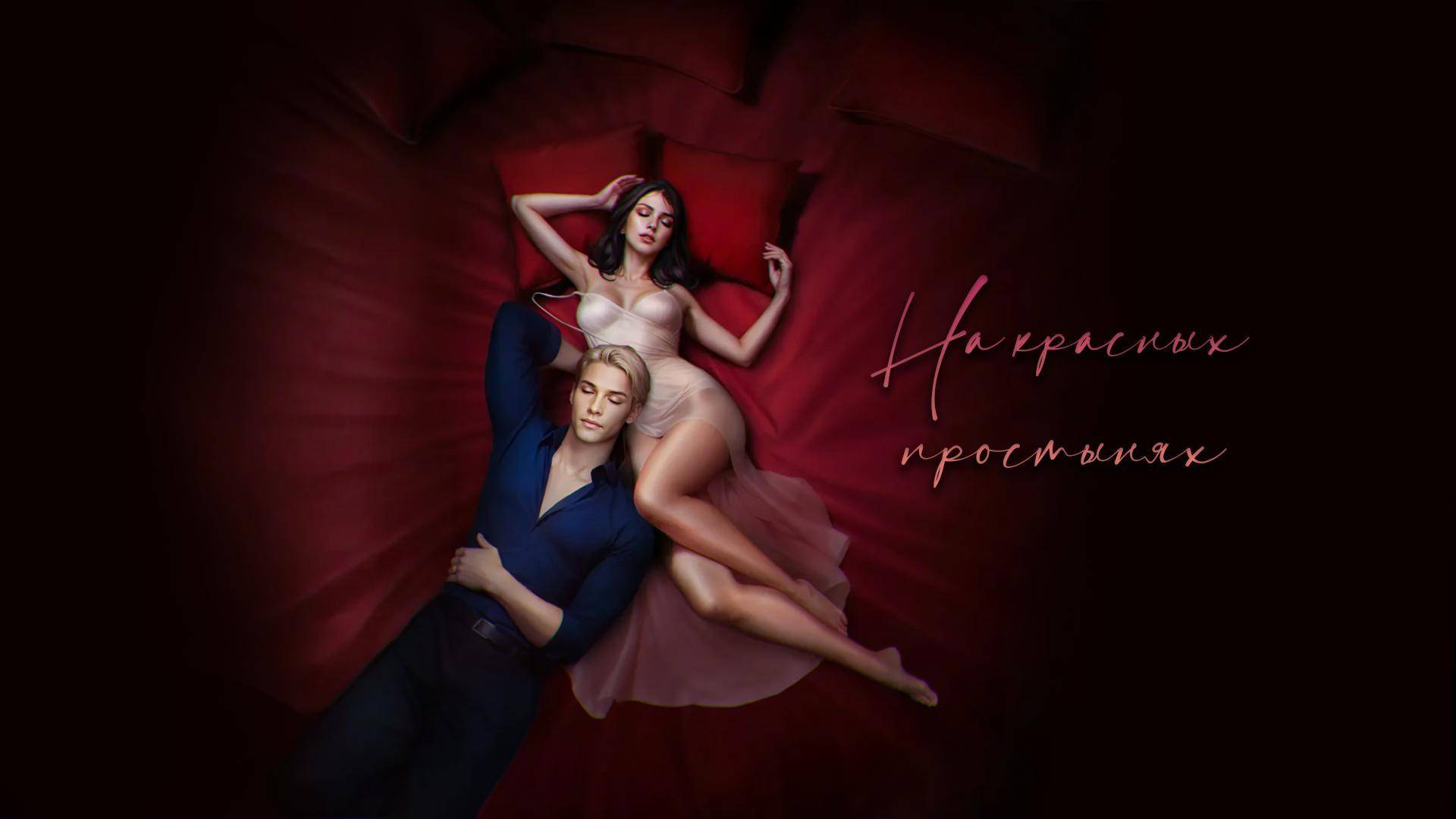 MAI - На красных простынях