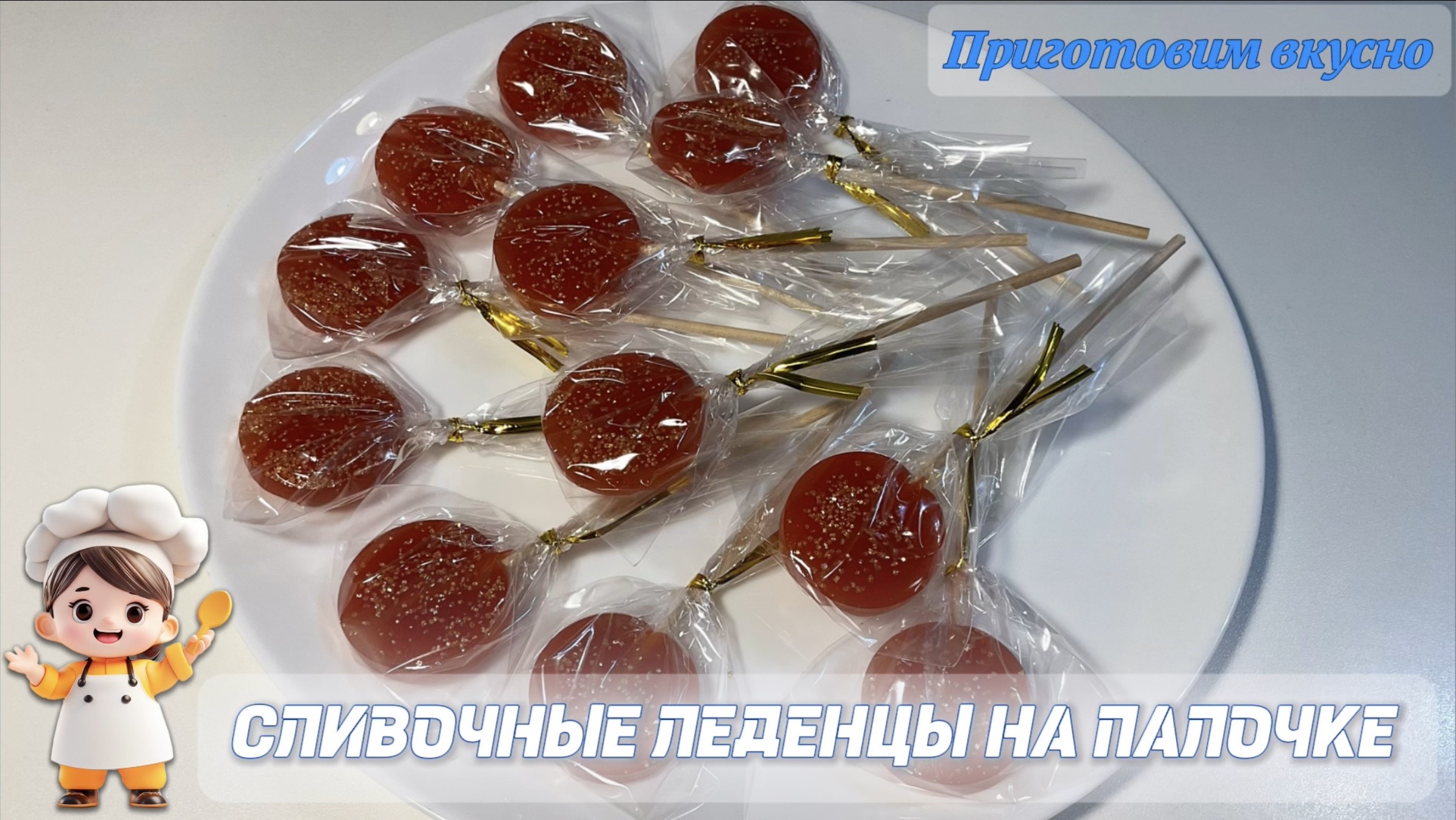 Сливочные леденцы на палочке. Самые вкусные!