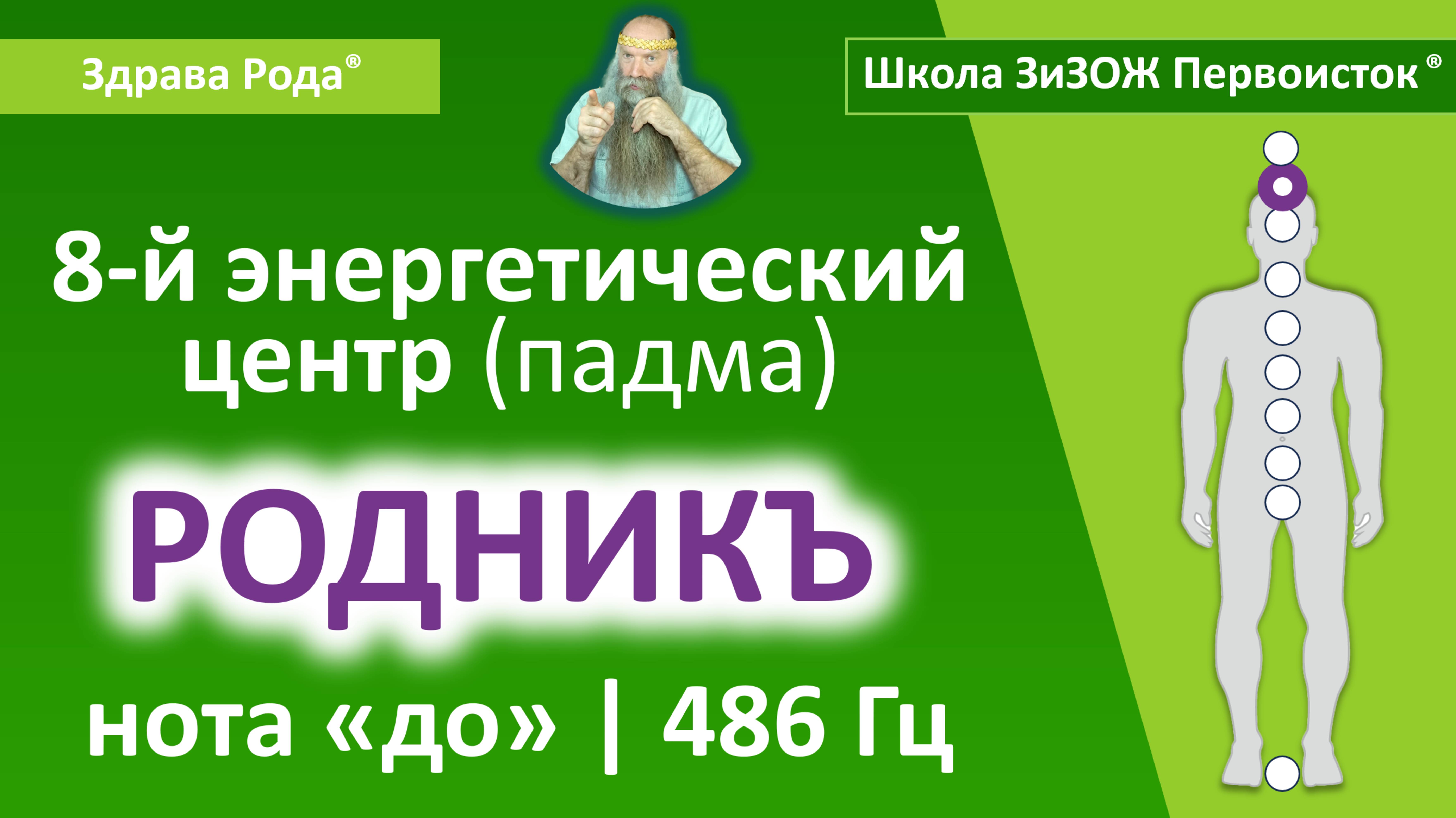 Настройка Падмы «Родникъ» (486 Гц) | «Здрава Рода»®