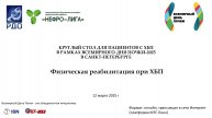Физическая реабилитация при ХБП