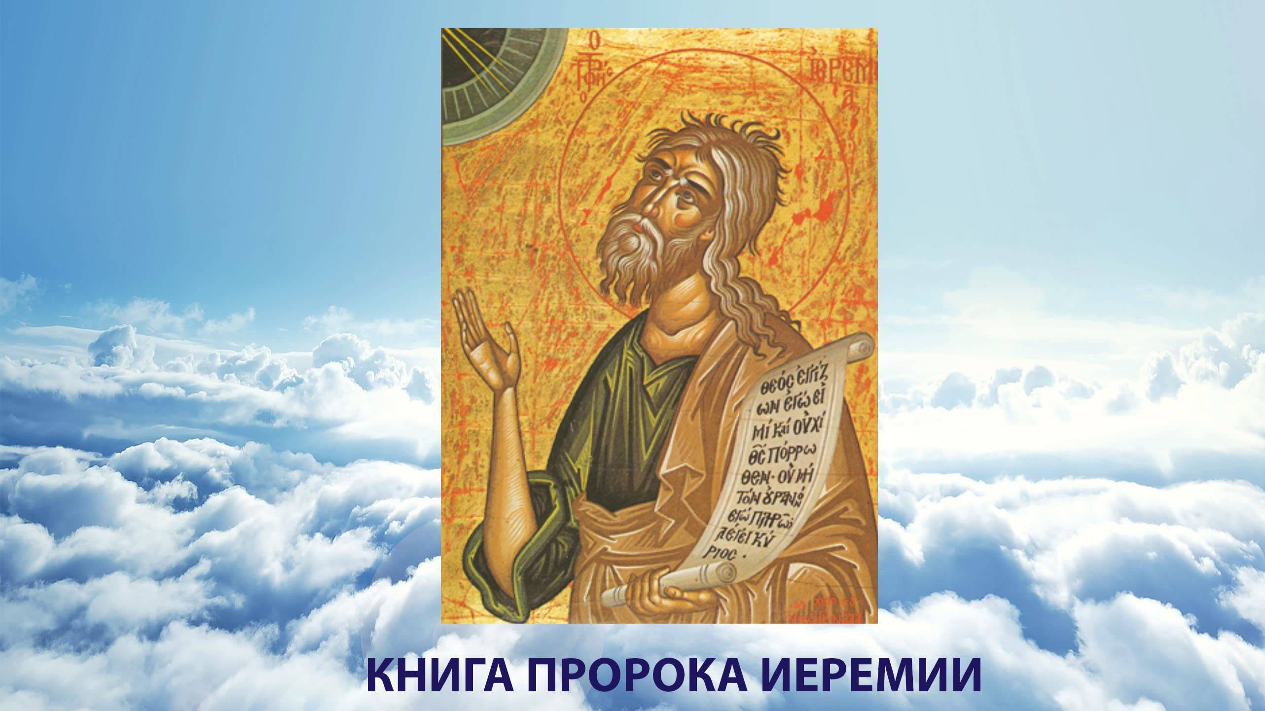 КНИГА ПРОРОКА ИЕРЕМИИ, ПЛАЧ ИЕРЕМИИ, перевод П.Юнгерова