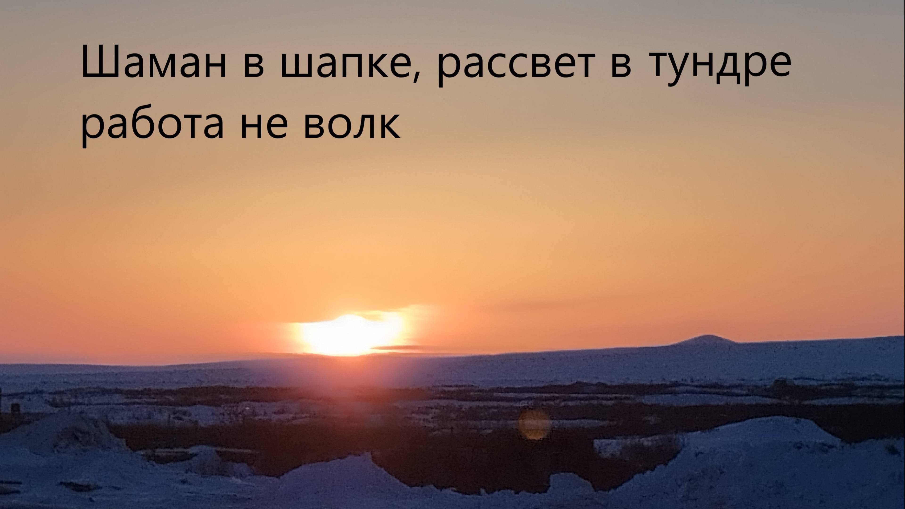 Шаман  в шапке, рассвет  в тундре, работа не волк