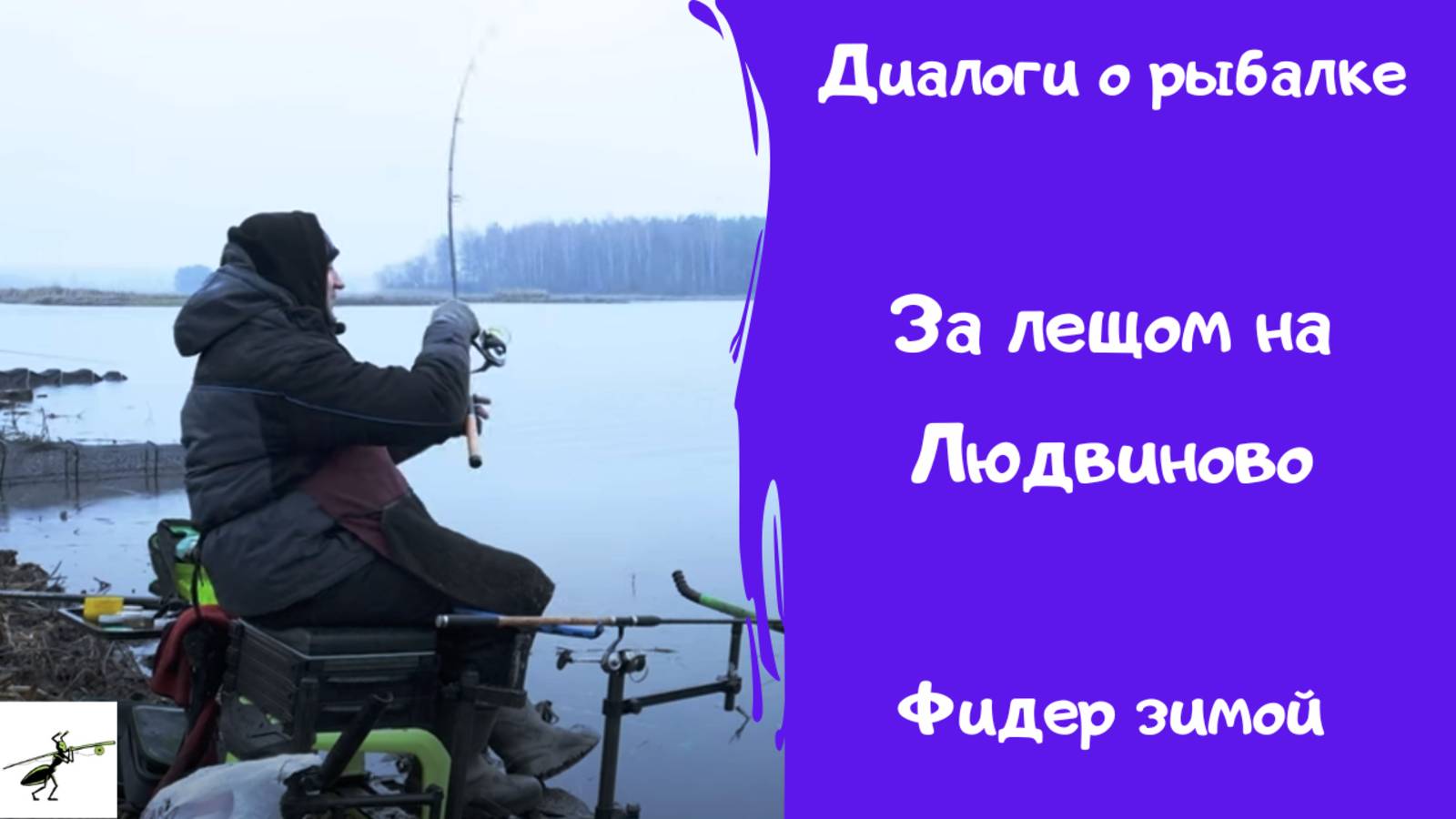 Диалоги о рыбалке. За лещом на Людвиново!