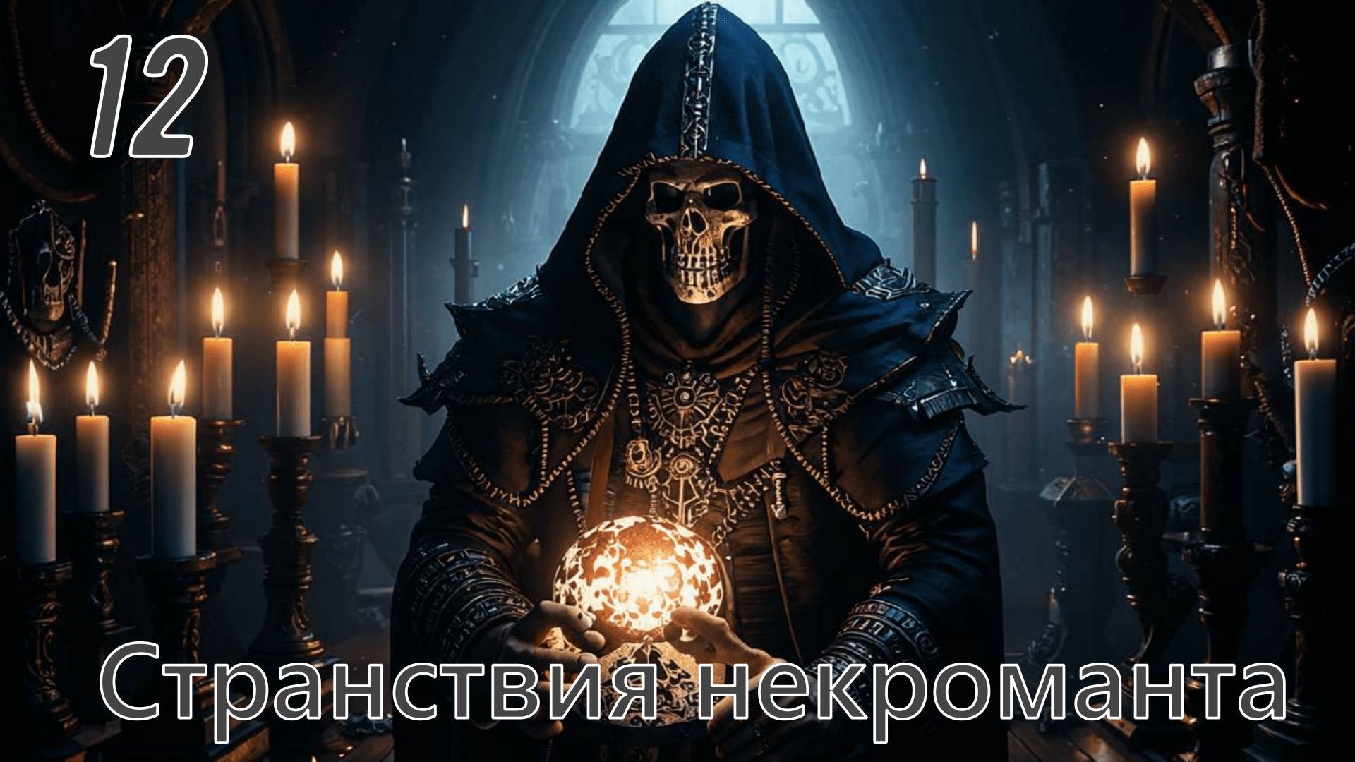 Странствия некроманта #12. Mount & Blade II: Bannerlord. (мод. The old realms)