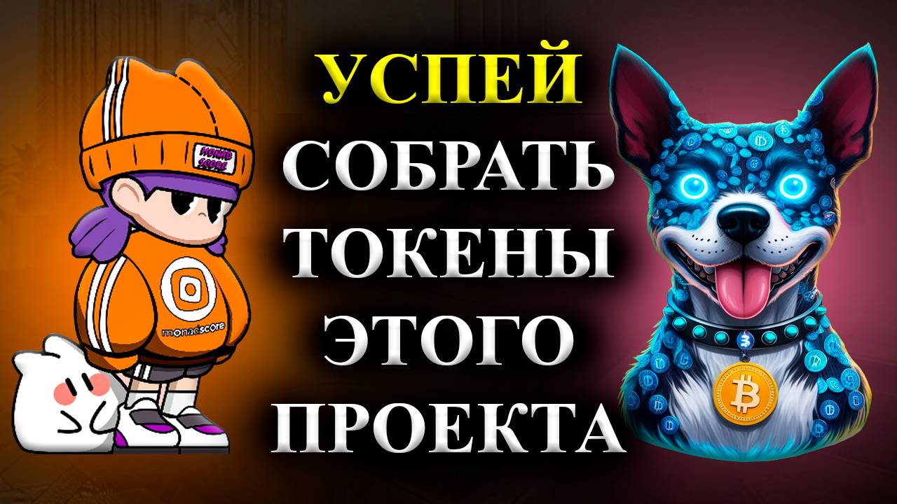 ⚠️MonadScore🚨 СРОЧНО🚨УСПЕЙ СОБРАТЬ ТОКЕНЫ ДАННОГО ПРОЕКТА ДО ЕГО ЛИСТИНГА! (криптовалюта)
