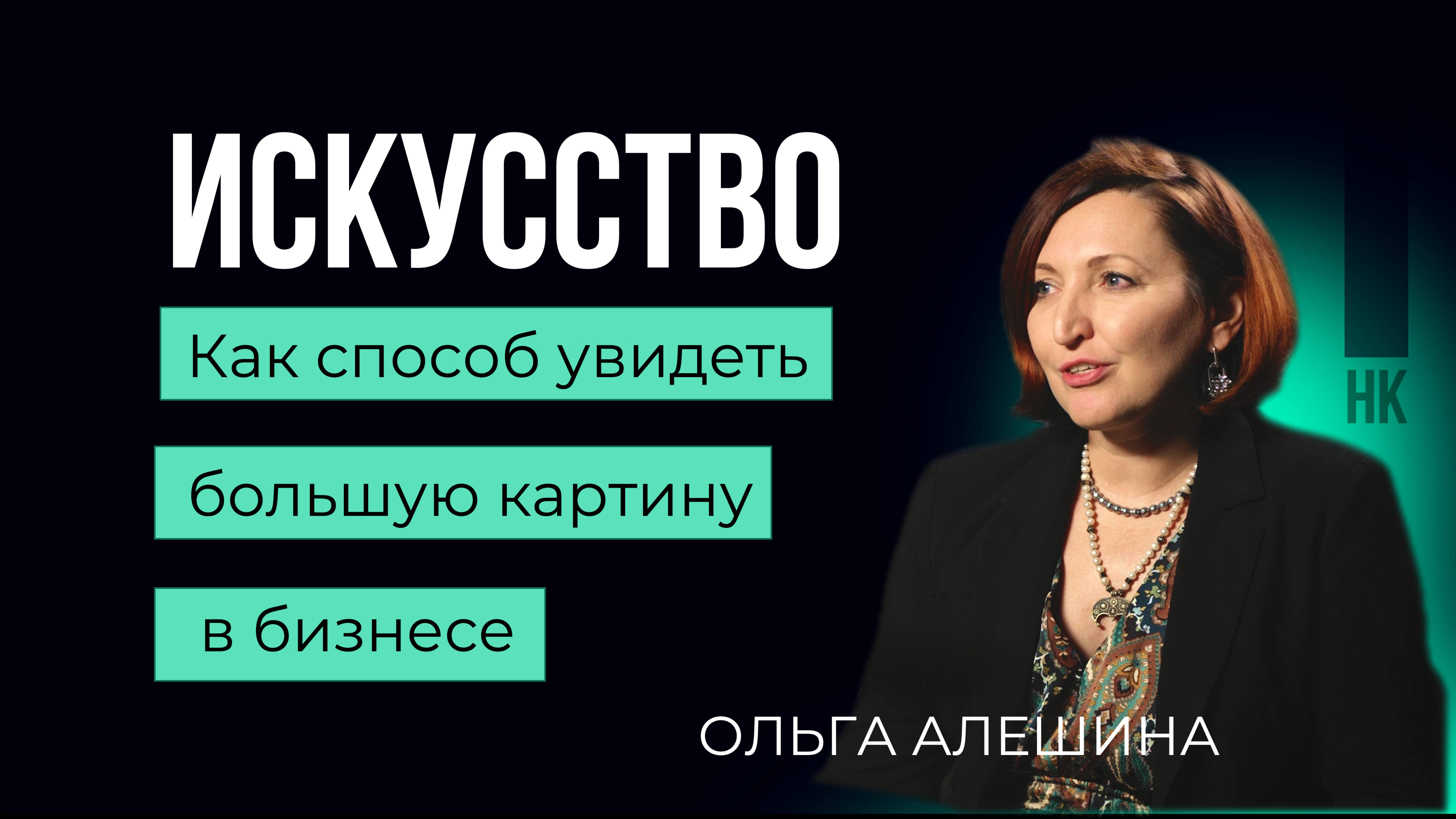 Для чего нам искусство? Ольга Алешина #искусство #бизнес #art #саморазвитие