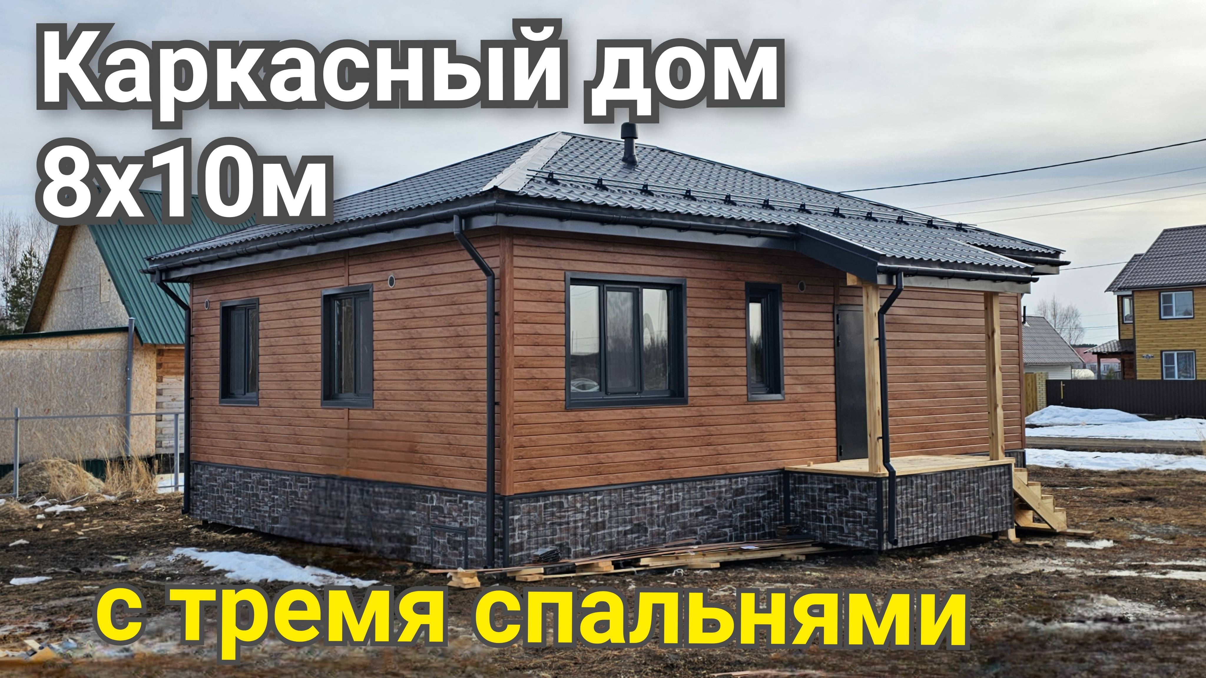 Каркасный дом 8х10м с тремя спальнями. Обзор построенного дома.