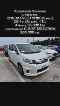 HONDA FREED SPIKE | 2014 г. (2й рест) | 1.5 L | 4 б | 36 000 km | G JUST SELECTION | 900 000 т.р