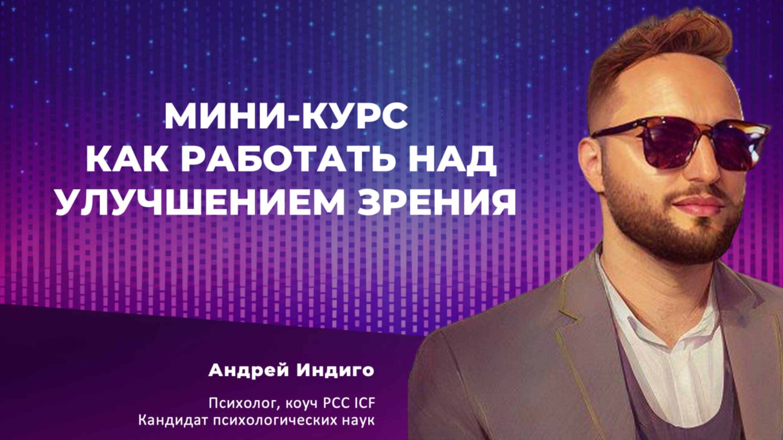 Как работать над улучшением зрения
