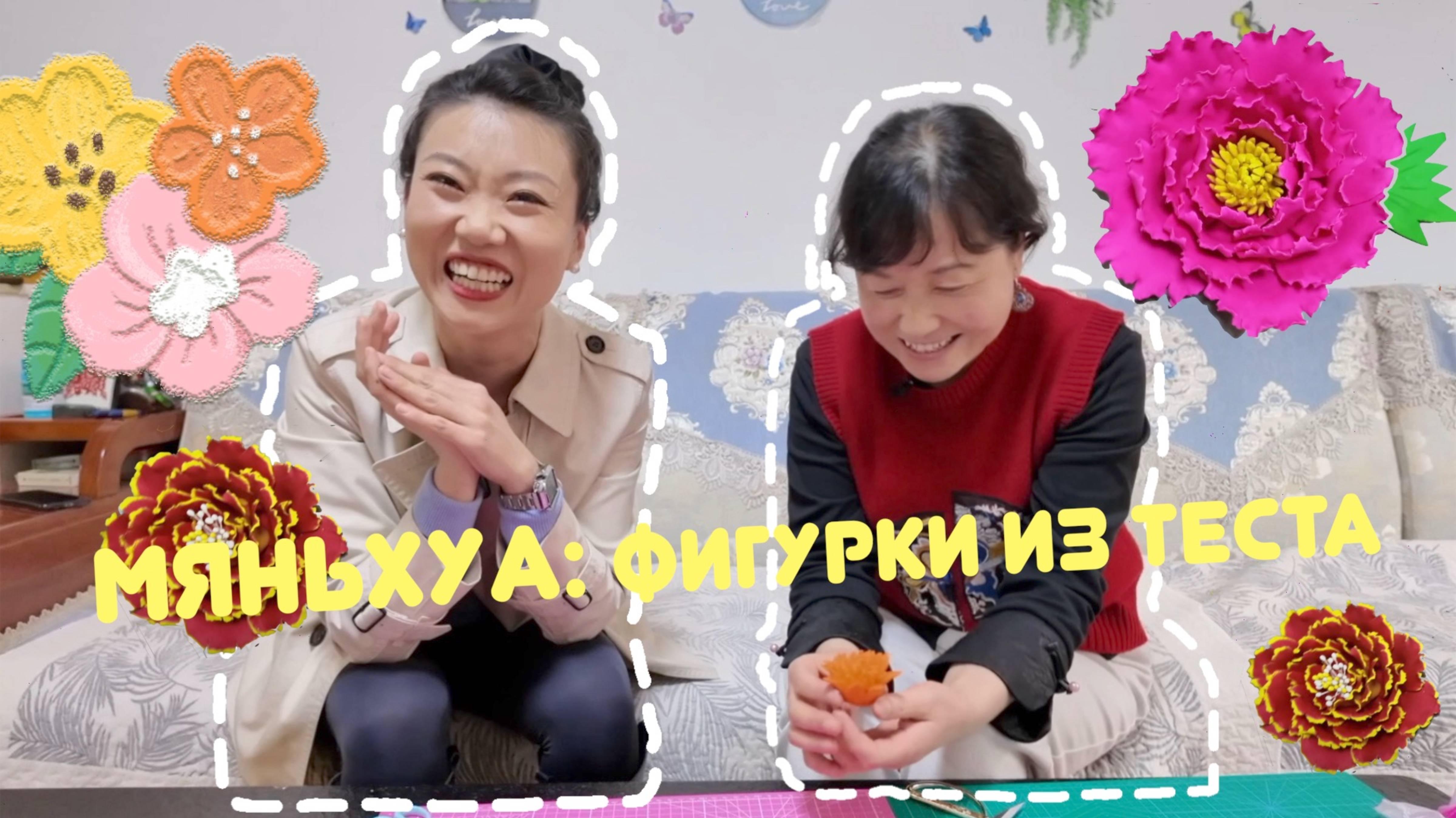 Мяньхуа - фигурки из теста