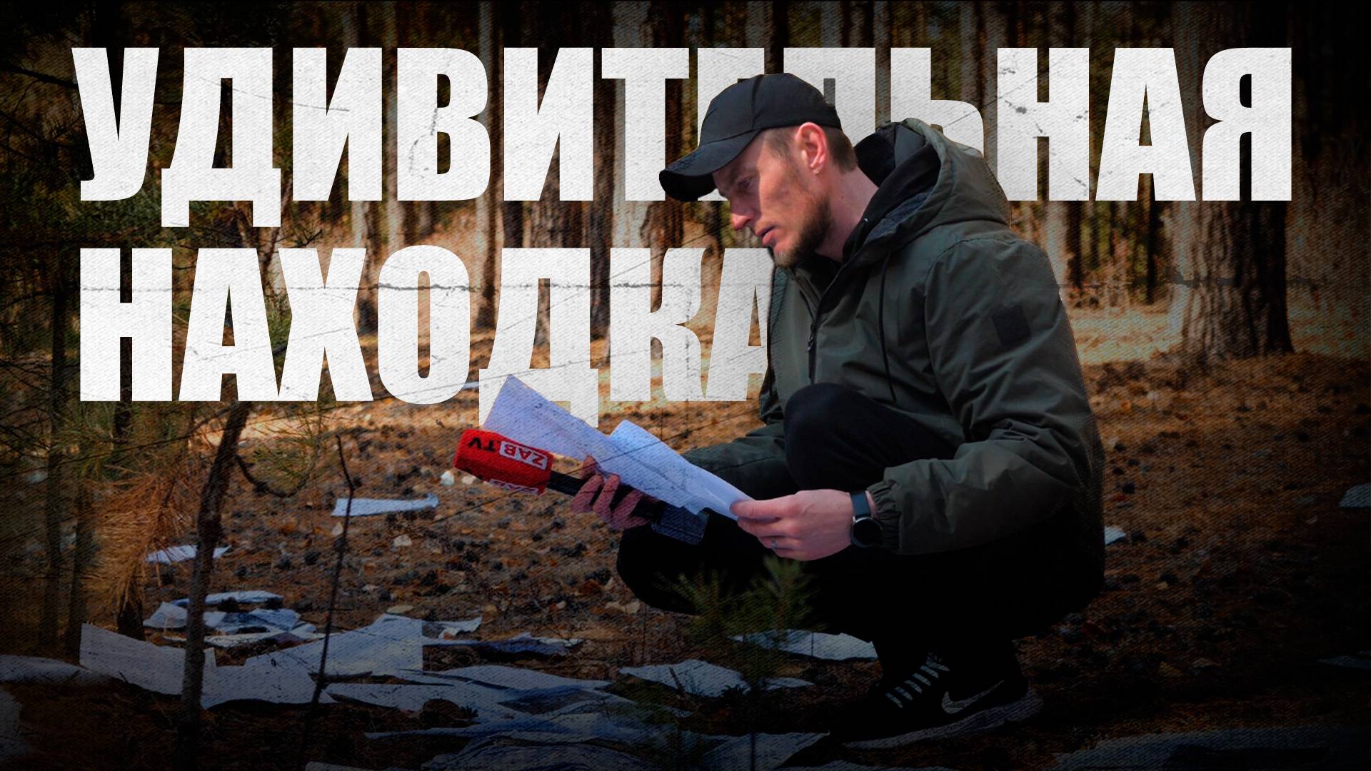 Журналисты ЗАБТВ обнаружили в лесу материалы уголовных дел с персональными данными