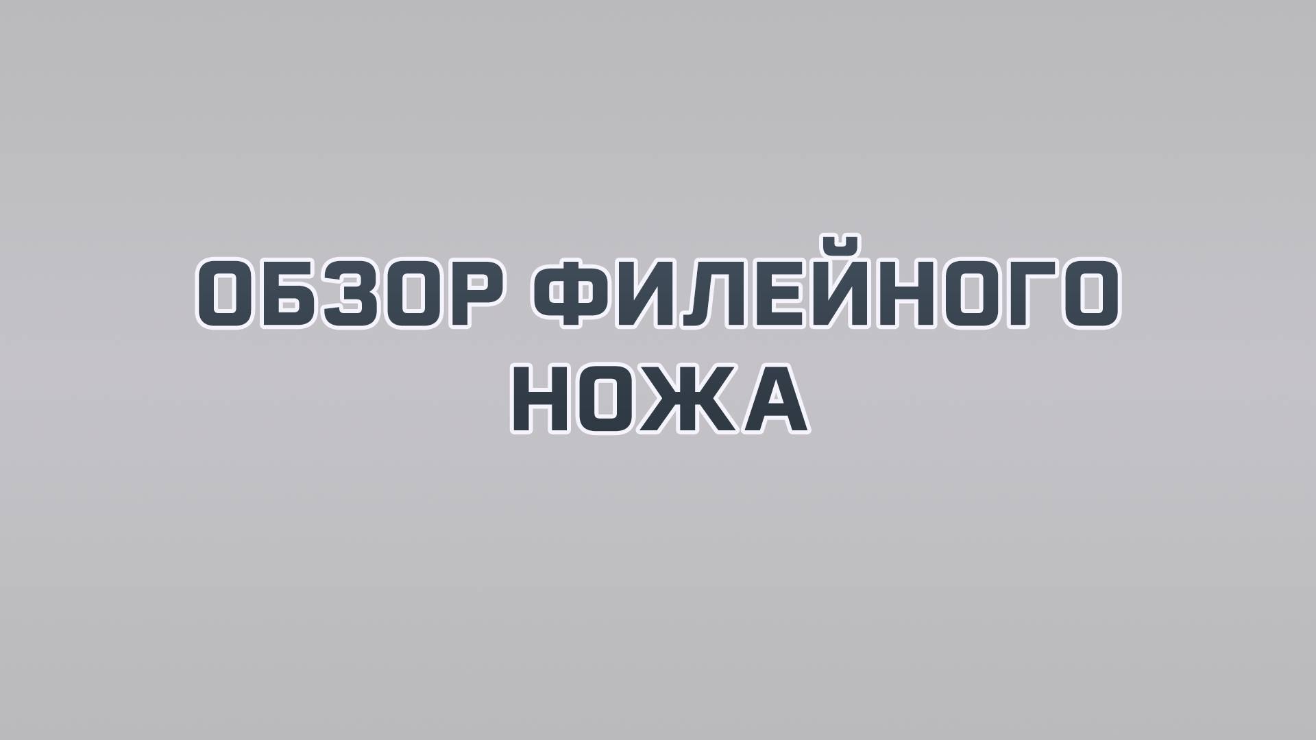 Универсальный нож на кухне - Обзор филейного ножа из стали х12мф