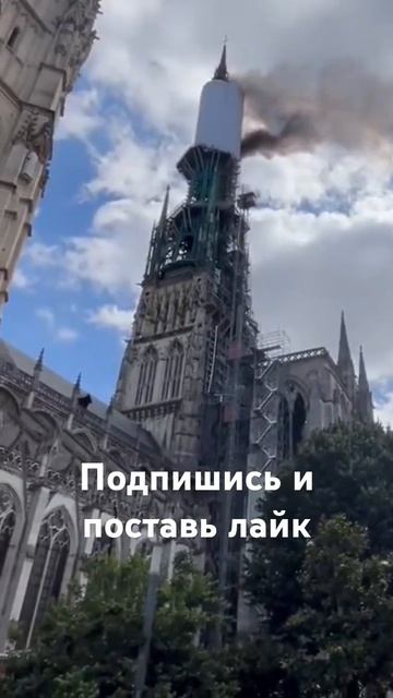 Во Франции горит шпиль Руанского собора.