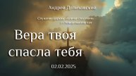 02.02.2025 проповедь "Вера твоя спасла тебя" Андрей Викторович Делиховский