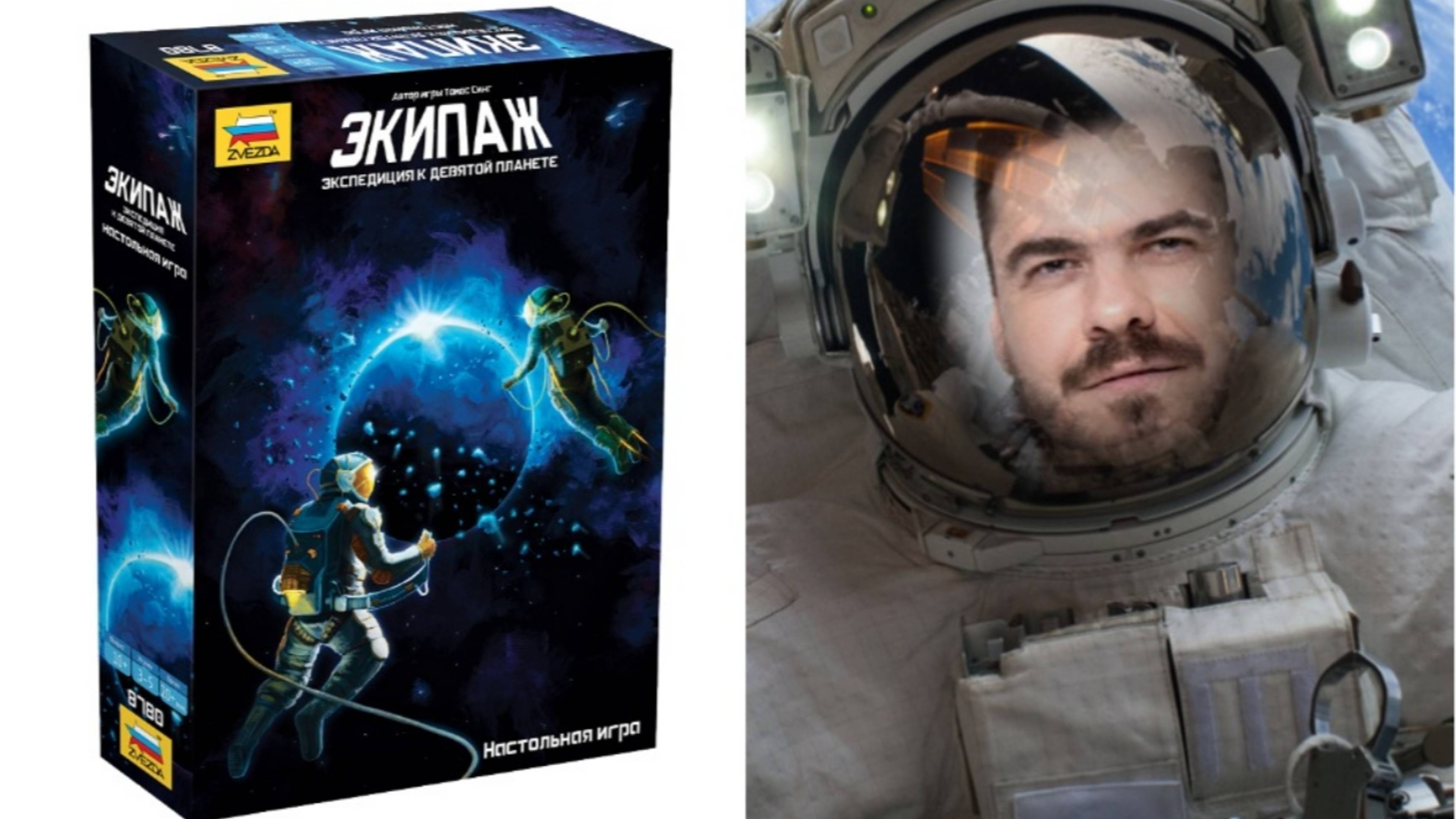 Экипаж. Экспедиция к девятой планете! Настольная игра!