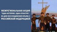 Межрегиональная акция "Одна история, одна культура", ко Дню воссоединения Крыма с РФ
