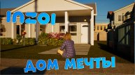 inZOI | 3 | Дом мечты