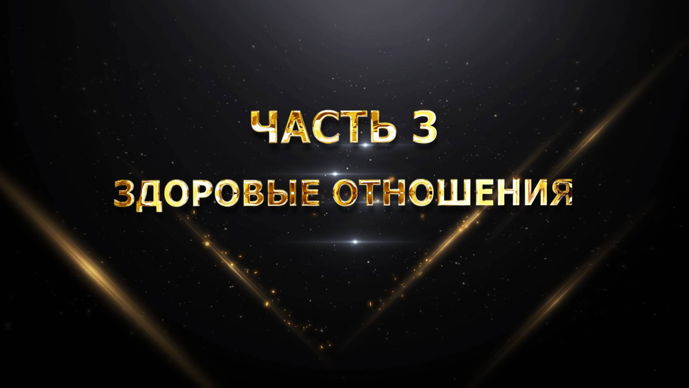 ЧАСТЬ 3 – Здоровые отношения