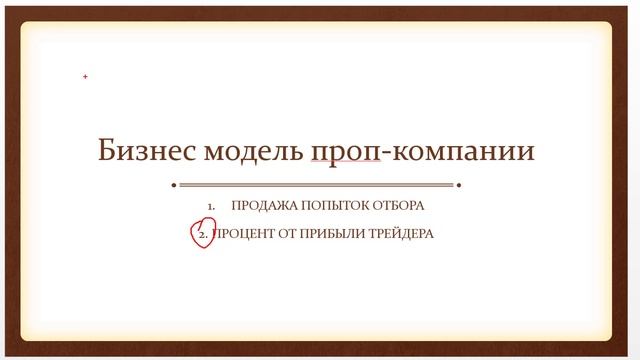 PROP #2 Бизнес модель компаний