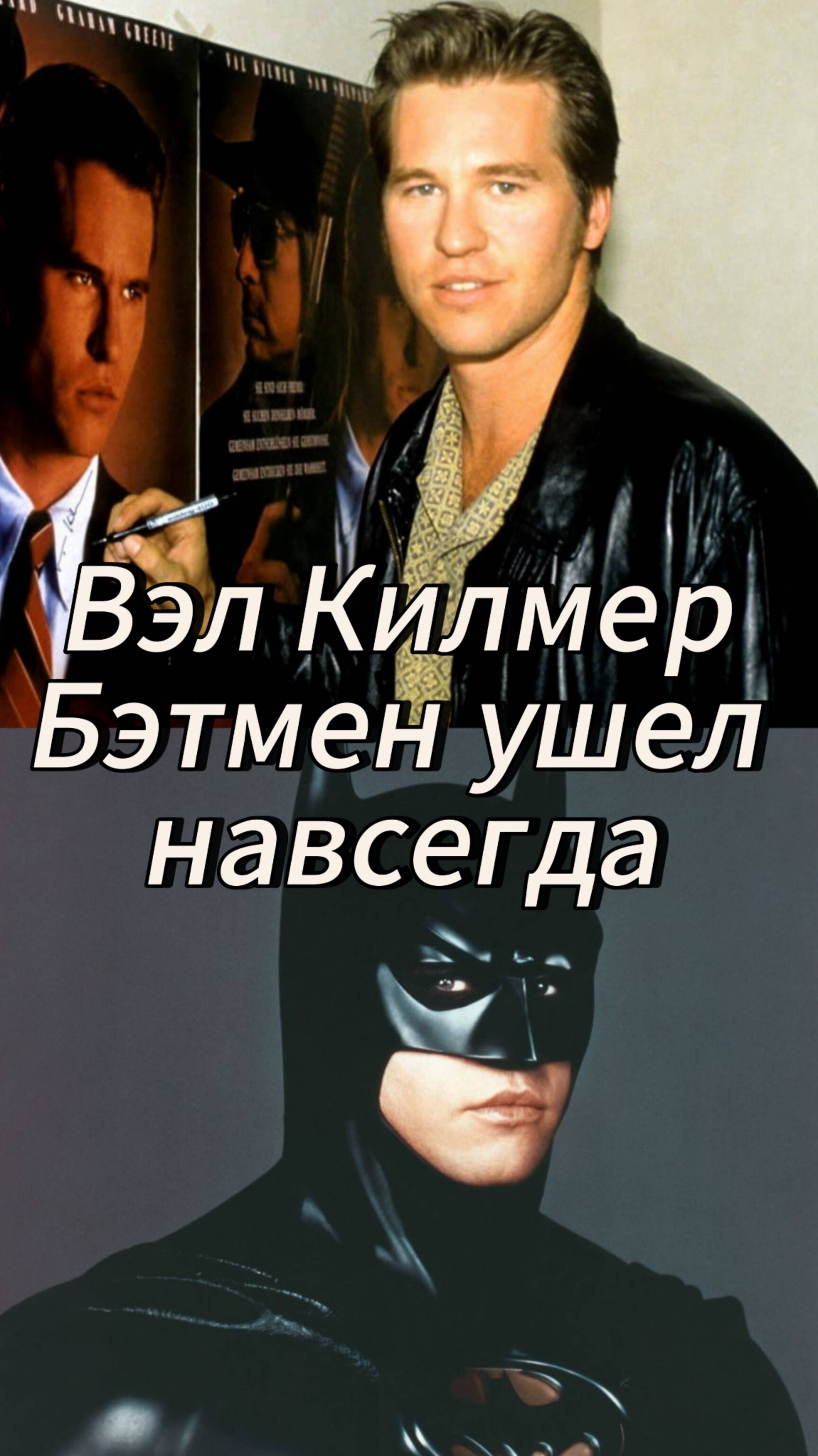 Вэл Килмер Бэтмен ушел навсегда