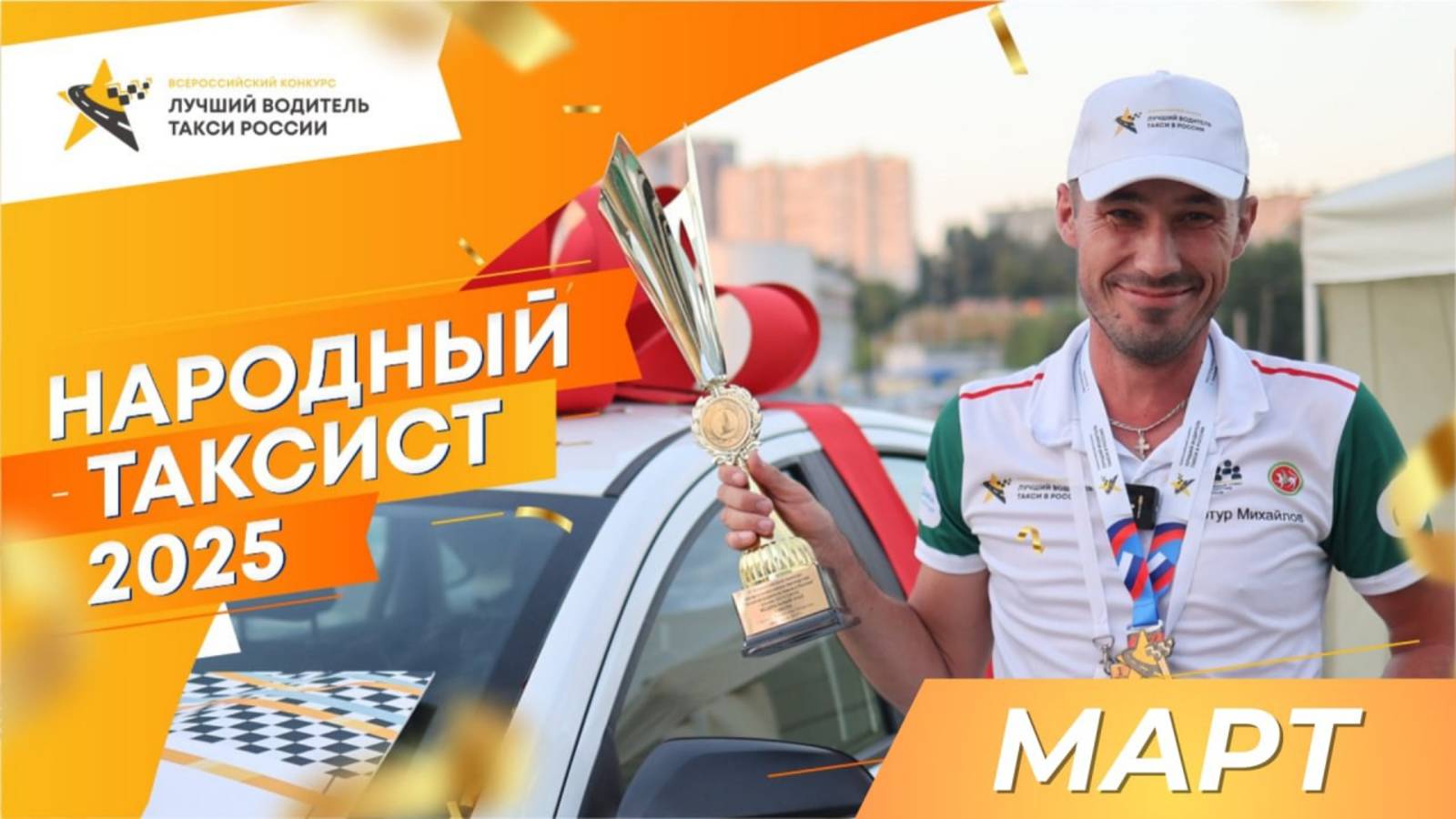 Народный таксист. МАРТ. Прямой эфир