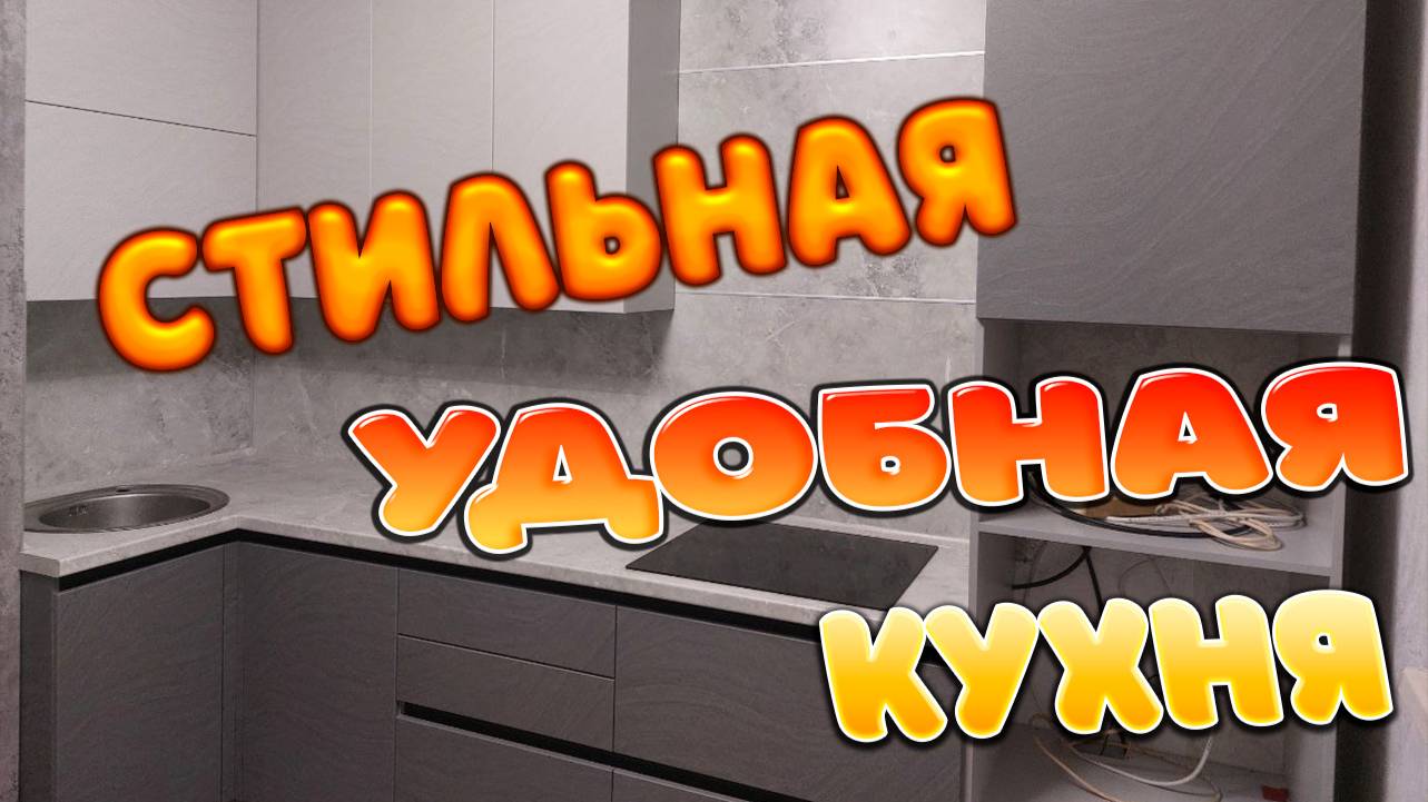 Стильная удобная кухня