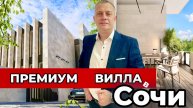 ПРЕМИАЛЬНЫЕ ВИЛЛЫ В ЦЕНТРЕ СОЧИ с ВИДОМ НА МОРЕ.
