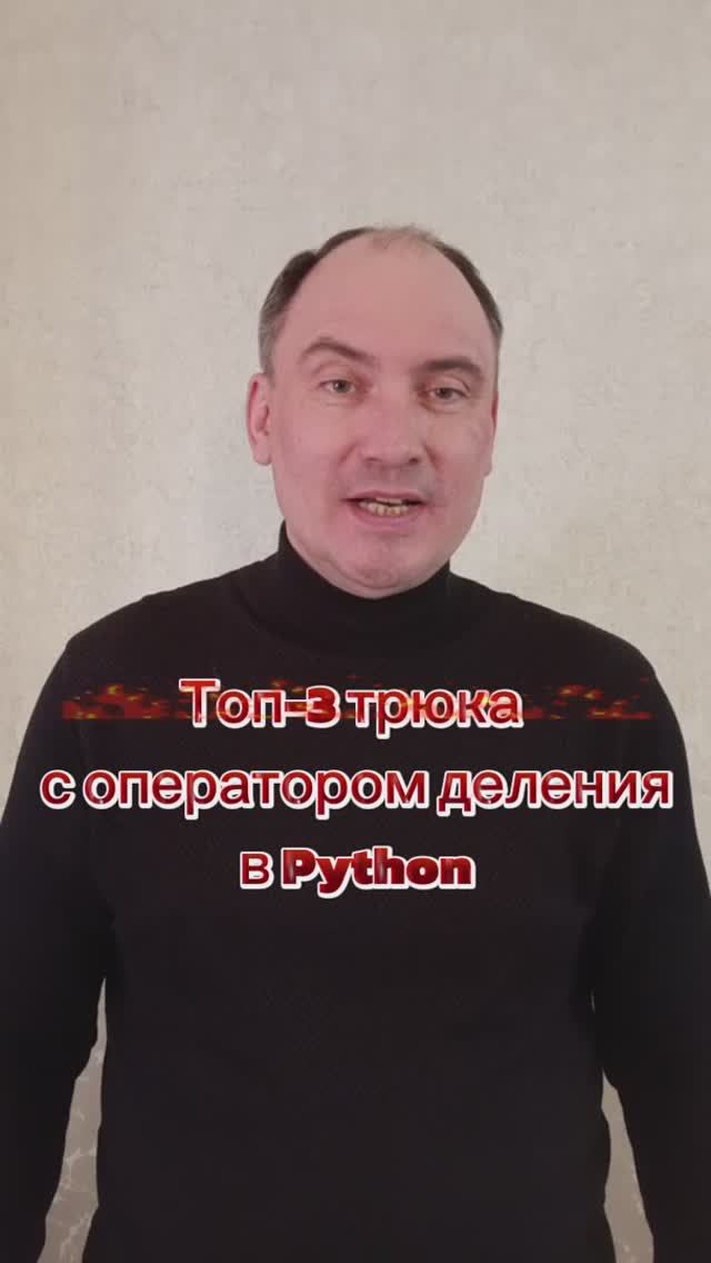 Топ-3 трюка с оператором деления в Python - узнай за 30 секунд!