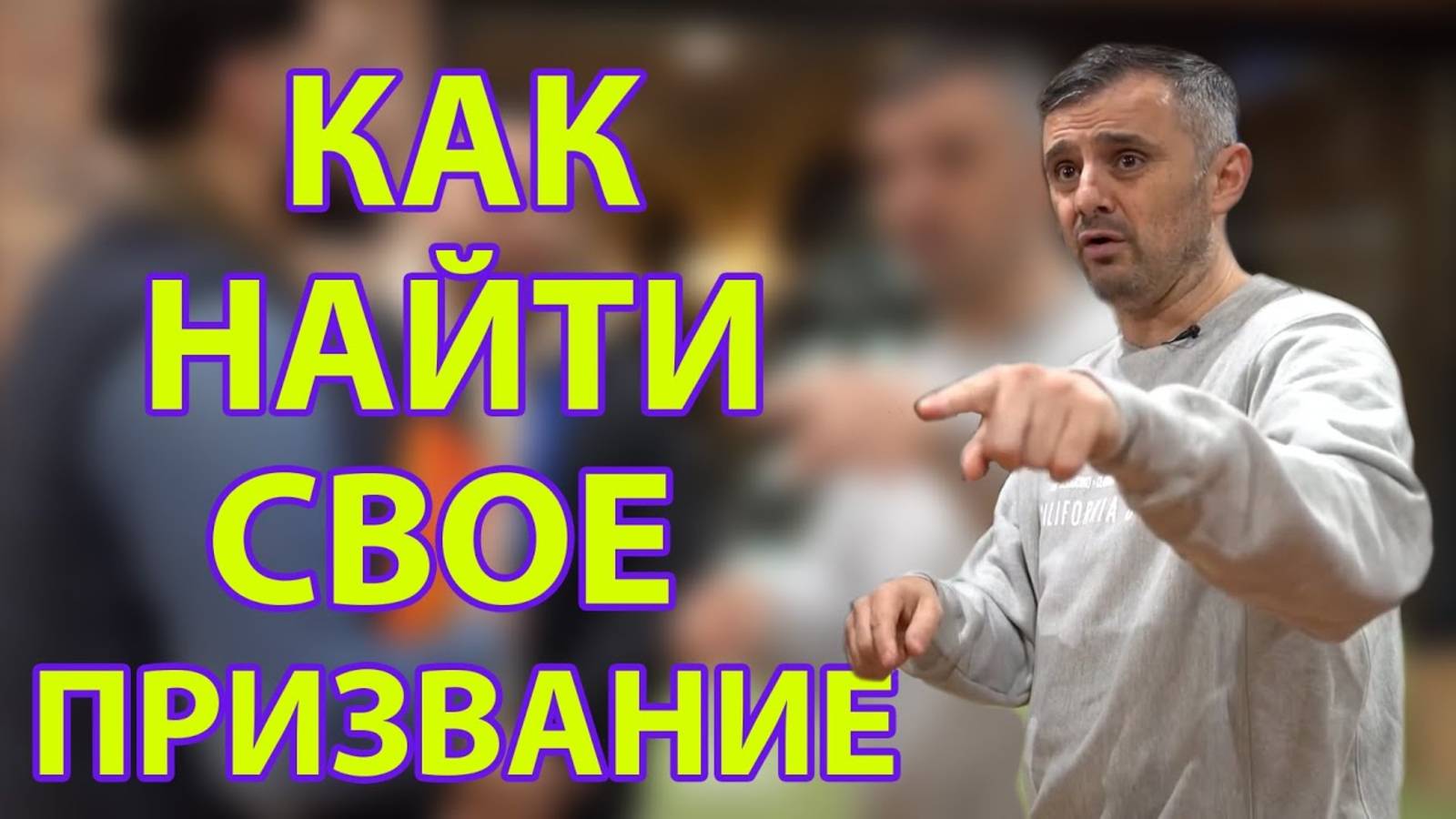 Гари Вайнерчук дает лучший совет всем 25 летним! ОБЯЗАТЕЛЬНО К ПРОСМОТРУ!