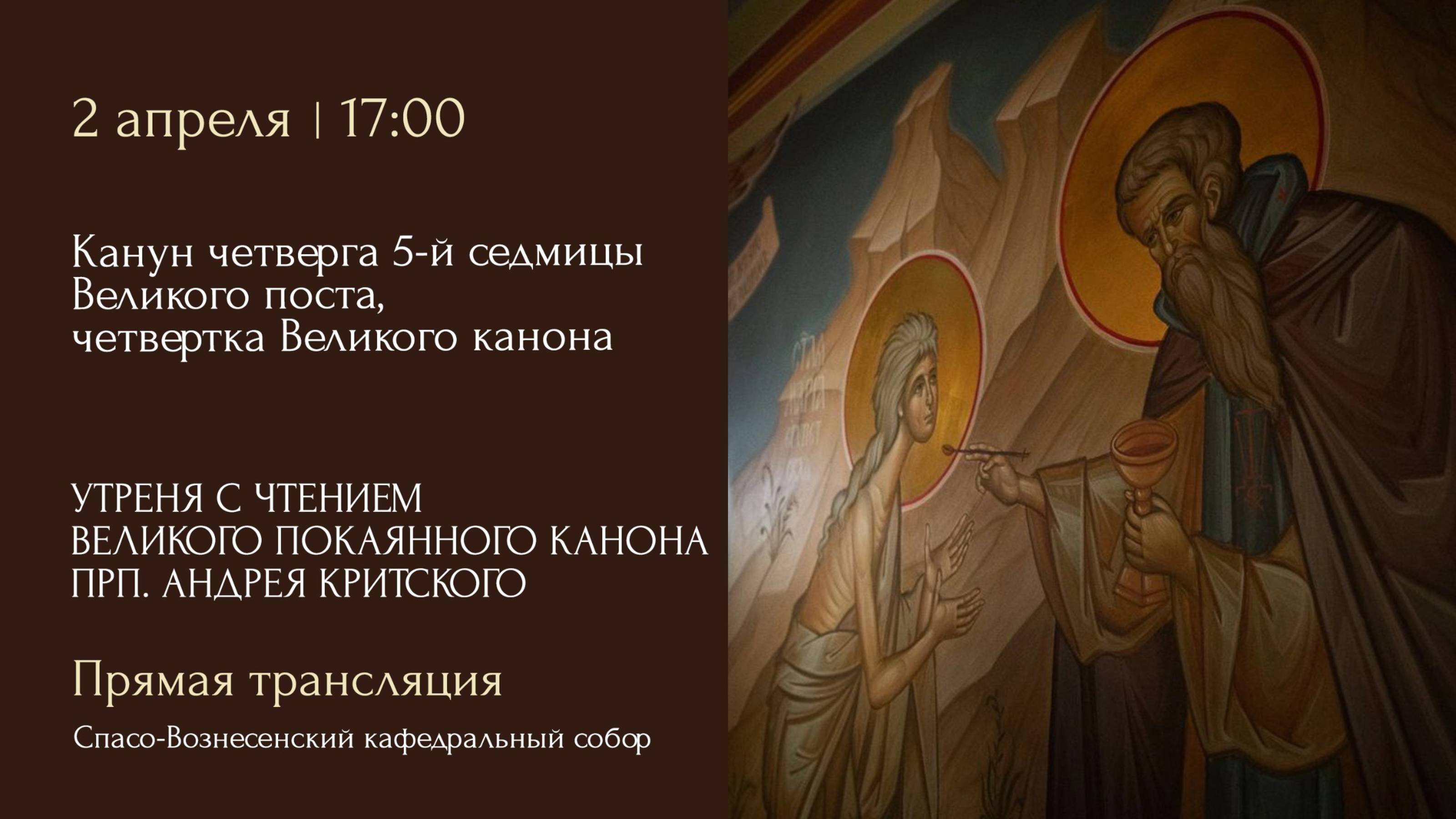 Утреня с чтением Великого покаянного канона прп. Андрея Критского. Спасо-Вознесенский кафедральный с