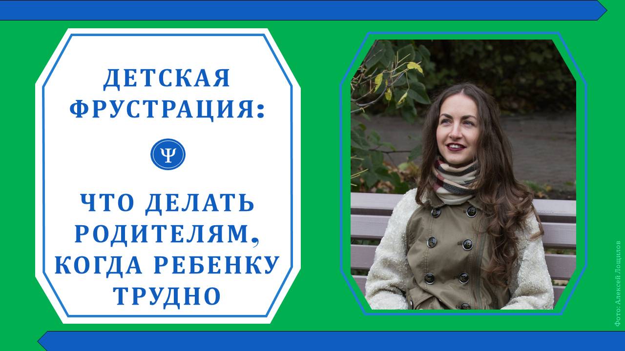 Детская фрустрация: что делать родителям, когда ребенку трудно