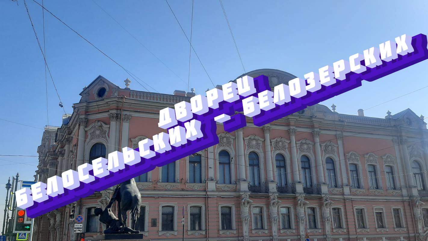 Дворец Белосельских - Белозерских