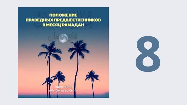 8. Положение праведных предшественников в месяц Рамадан // Абу Умар Ас-Сыям