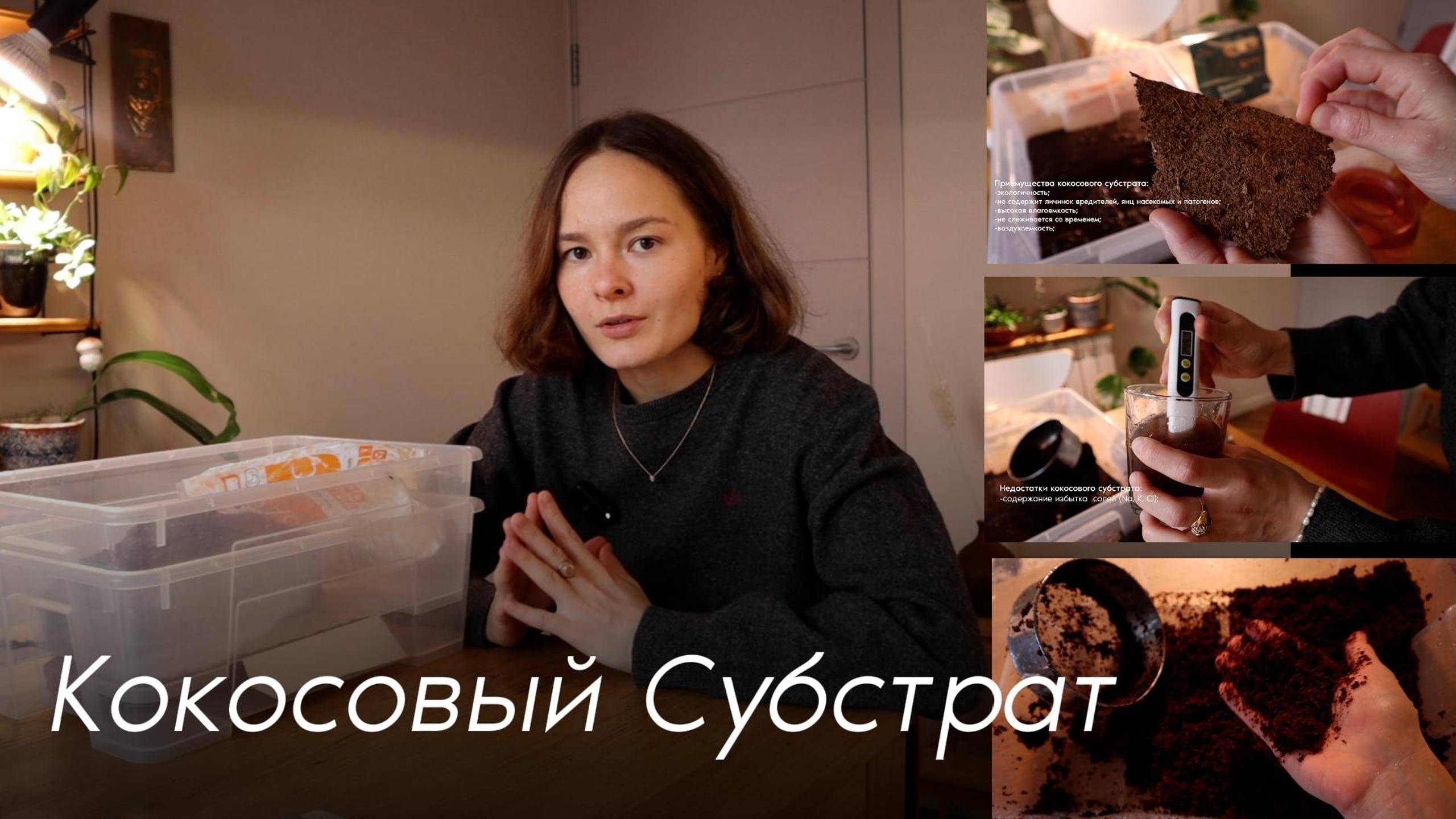 Кокосовый Субстрат | сравнение, промывка и буферизация
