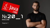 Массивы: Задача 1