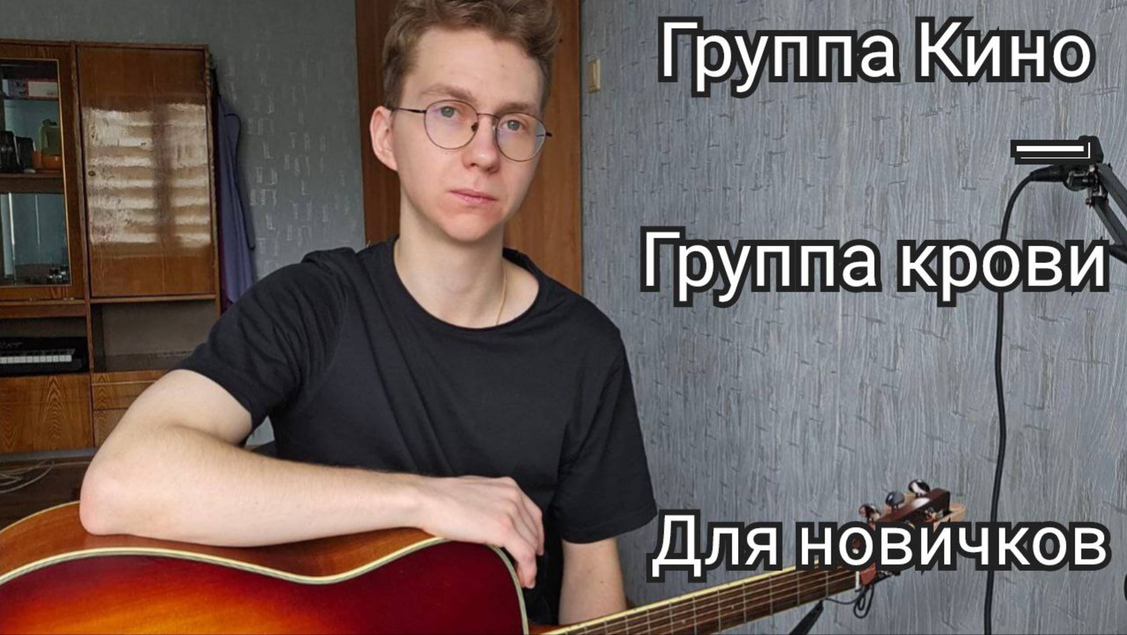 КИНО - Группа крови (для новичков) На гитаре Кавер
