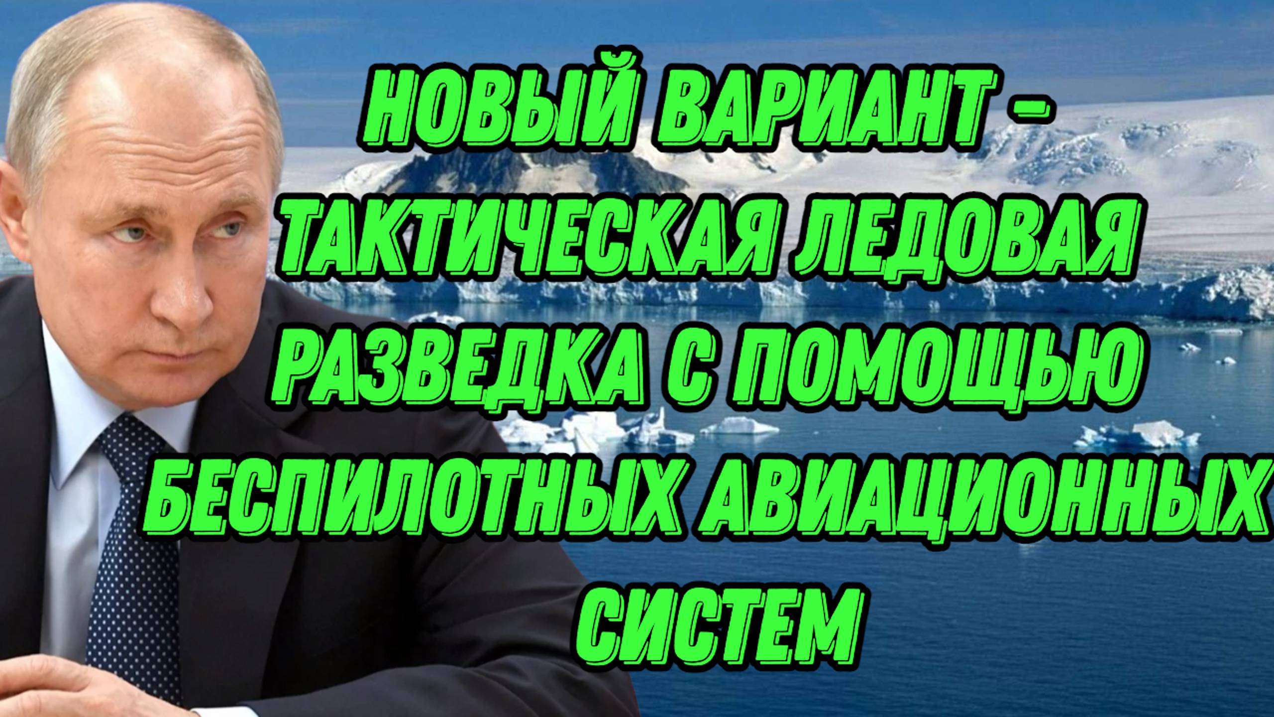 Новый вариант -- тактическая ледовая разведка с помощью беспилотных авиационных систем