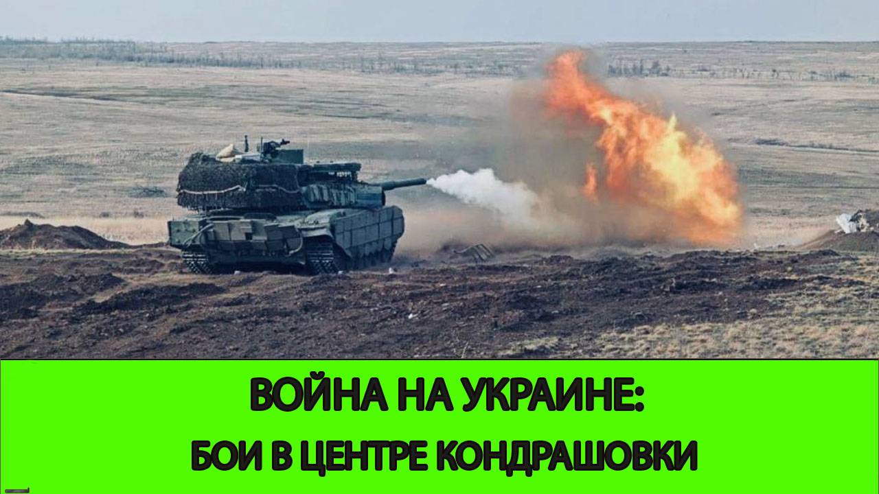 02.04 Война на Украине: Бои в центре Кондрашовки