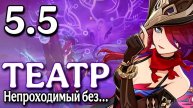 Театр 5.5 сложный? КТО ЛУЧШЕ в Театре Геншин Импакт?