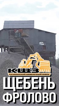 Щебень Фролово.